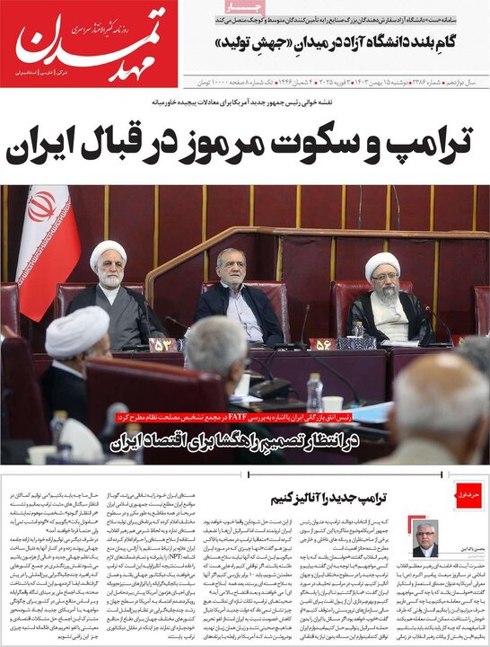 روزنامه‌های صبح دوشنبه ۱۵ بهمن ۱۴۰۳