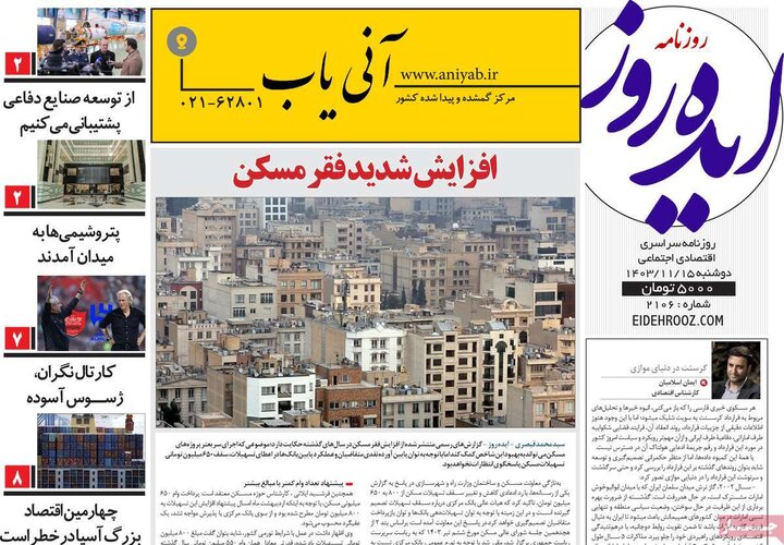 روزنامه‌های صبح دوشنبه ۱۵ بهمن ۱۴۰۳