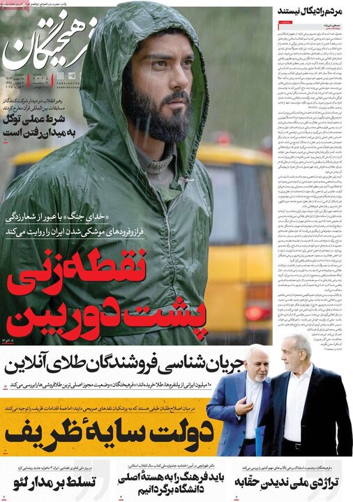 روزنامه‌های صبح دوشنبه ۱۵ بهمن ۱۴۰۳