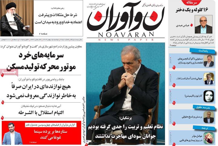 روزنامه‌های صبح دوشنبه ۱۵ بهمن ۱۴۰۳