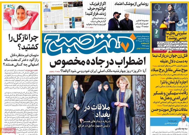 روزنامه‌های صبح دوشنبه ۱۵ بهمن ۱۴۰۳