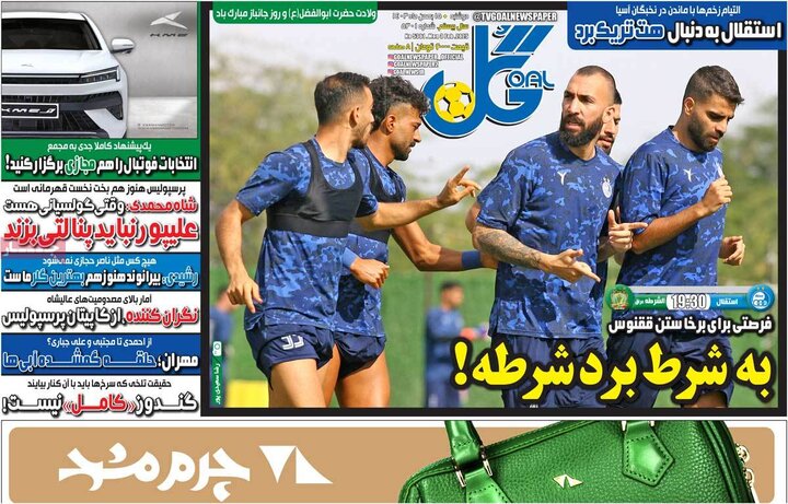 روزنامه‌های ورزشی دوشنبه ۱۵ بهمن ۱۴۰۳