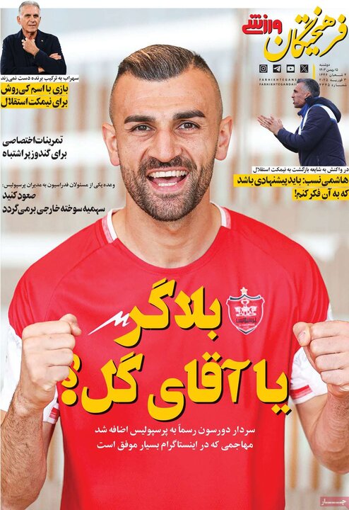 روزنامه‌های ورزشی دوشنبه ۱۵ بهمن ۱۴۰۳