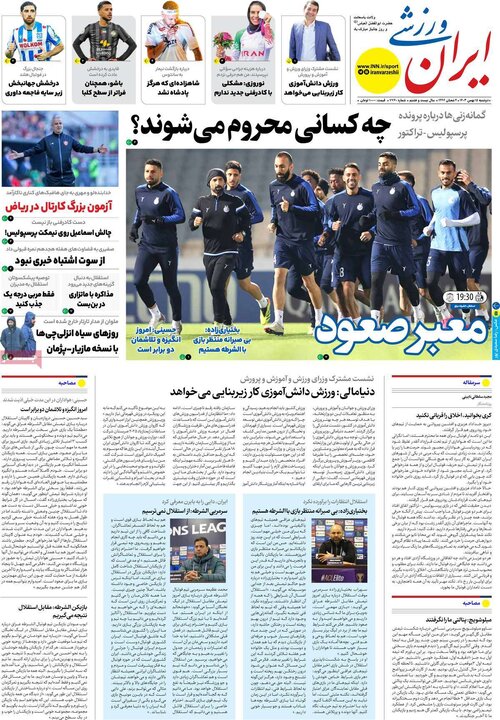 روزنامه‌های ورزشی دوشنبه ۱۵ بهمن ۱۴۰۳