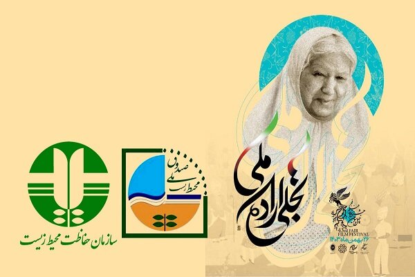 بررسی محیطزیستی فیلمهای سینمایی روز اول چهل و سومین جشنواره فیلم فجر
