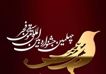 آغاز بلیت‌فروشی چهلمین جشنواره موسیقی فجر از ۱۸ بهمن