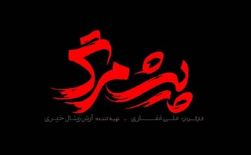 فیلم «پیش مرگ» در البرز اکران می‌شود