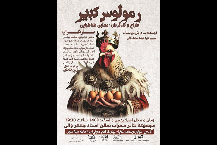 حضور «رمولوس کبیر» بر صحنه تالار محراب