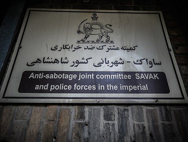 سرنوشت اسناد ساواک بعد از پیروزی انقلاب چه شد؟ سرنوشت اسناد ساواک بعد از پیروزی انقلاب چه شد؟