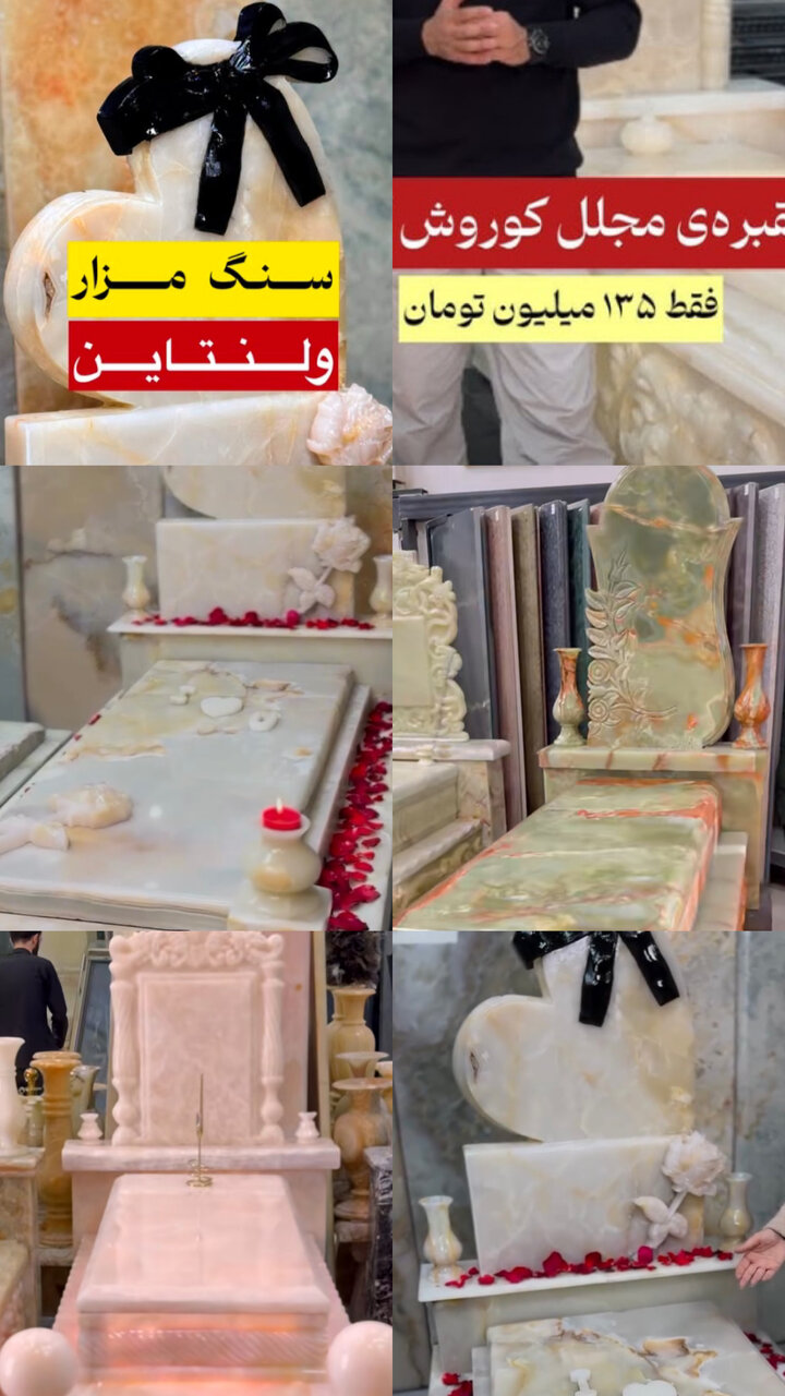 تجاریسازی مرگ؛ سنگ مزار ولنتاینی ۸۷۰ میلیونی!