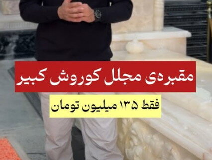 تجاریسازی مرگ؛ سنگ مزار ولنتاینی ۸۷۰ میلیونی!