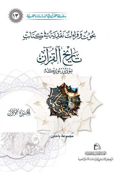 نگاهی به کارنامه تئودور نولدکه، پژوهشگر قرآن و شاهنامه نگاهی به کارنامه تئودور نولدکه، پژوهشگر قرآن و شاهنامه