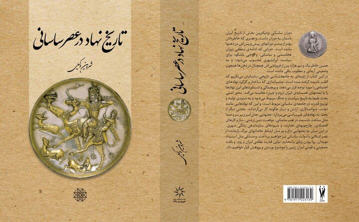 کتاب «تاریخ نهاد در عصر ساسانی» در نشستی نقد و بررسی میشود