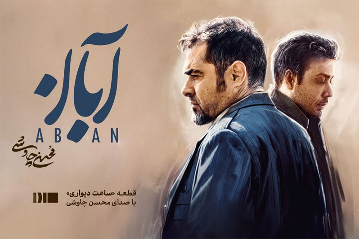 محسن چاوشی برای سریال «آبان» خواند - خبرگزاری مهر | اخبار ایران و جهان | Mehr News Agency