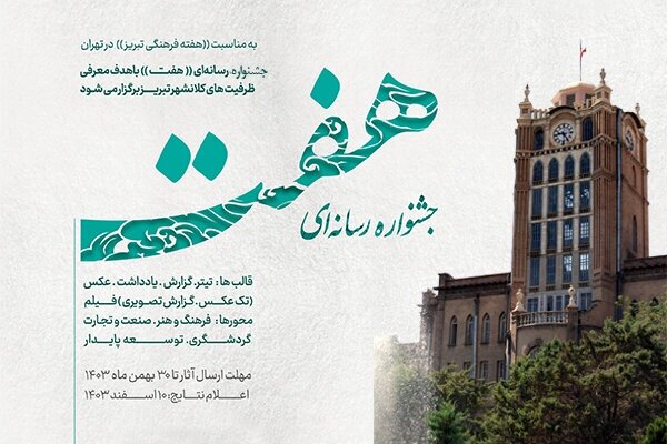 برگزاری جشنواره رسانهای «هفت» به مناسبت هفته فرهنگی تبریز