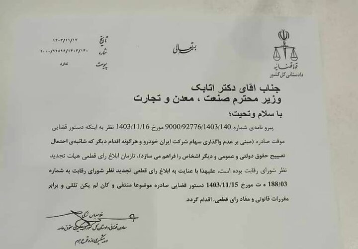 نامه جدید دادستانی درباره ایرانخودرو و کروز نامه جدید دادستانی درباره ایرانخودرو و کروز