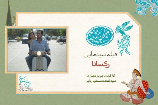«رکسانا» در سانس ویژه روز ششم جشنواره فیلم فجر ۴۳