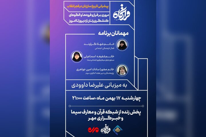 پخش «قرارگاه» با موضوع پیشرانی تاریخساز زنان در فجر انقلاب