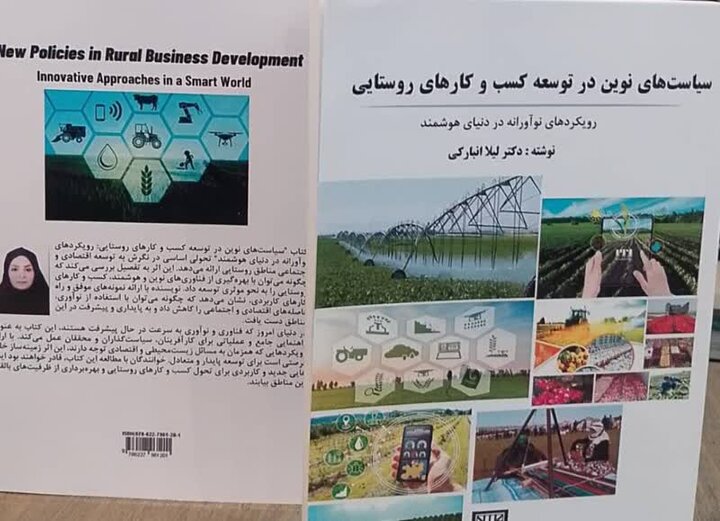 «سیاستهای نوین در توسعه کسب و کارهای روستایی» منتشر شد