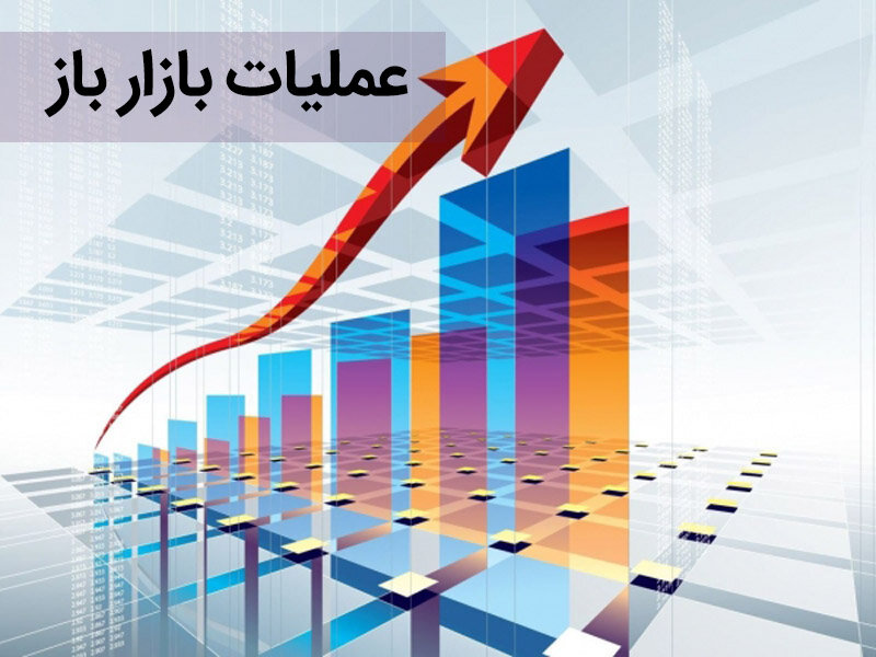 بازار،بانك،مركزي،عمليات،بازخريد،توافق،اوراق،پول،نرخ،ارزش