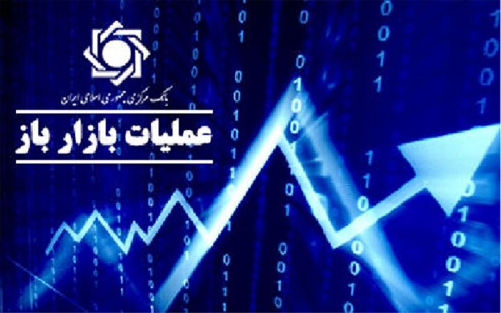 گزارش عملیات بازار باز در سومین هفته بهمن ۱۴۰۳