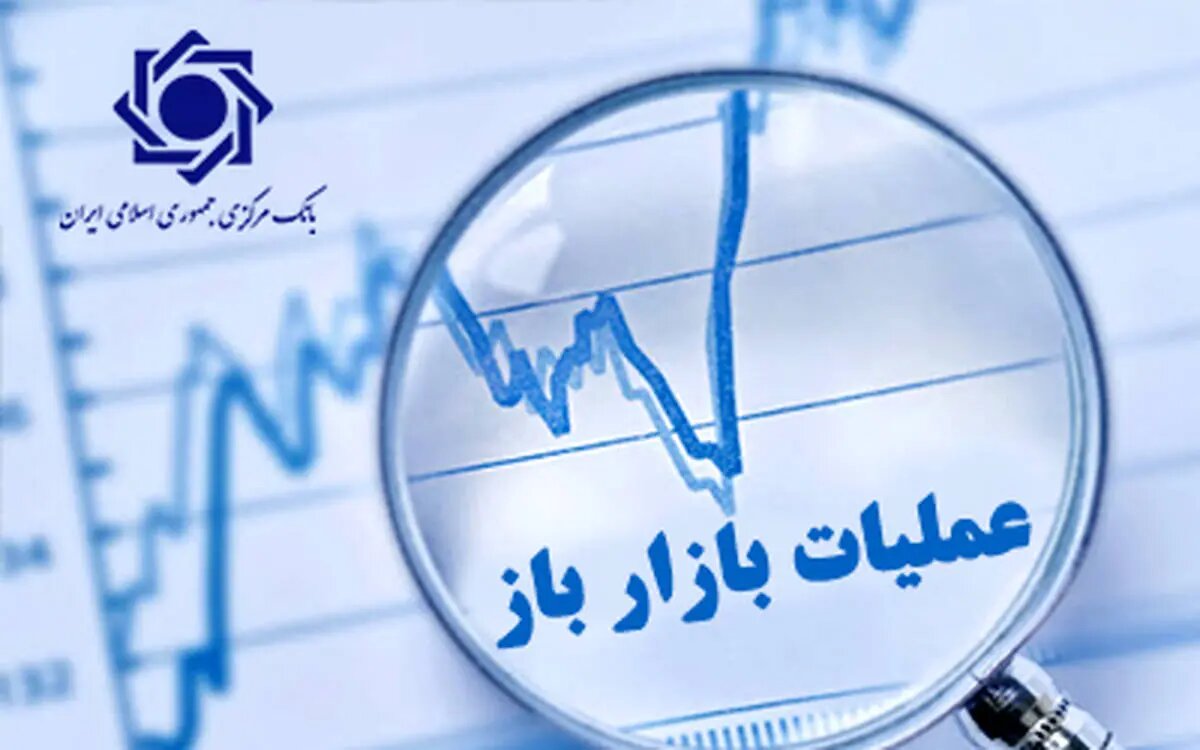 بازار،بازخريد،توافق،بانك،ريال،عمليات،مركزي