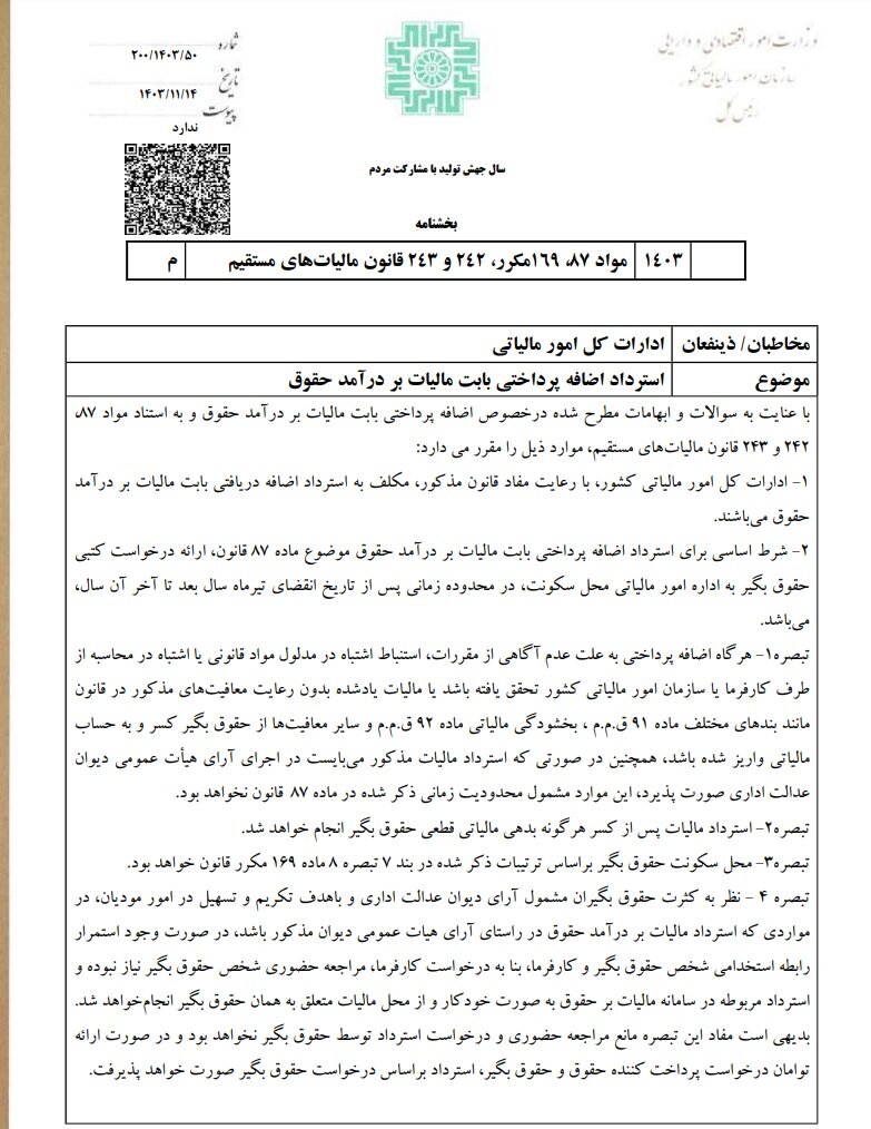 اضافه برداشت مالیات از حقوق، عودت داده می شود اضافه برداشت مالیات از حقوق، عودت داده می شود