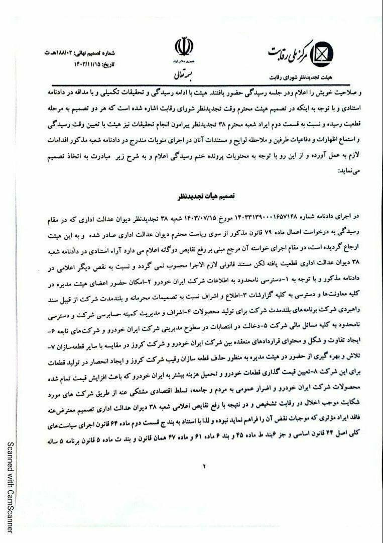 مصوبه شورای رقابت بر عدماهلیت شرکت کروز در خرید ایرانخودرو + سند