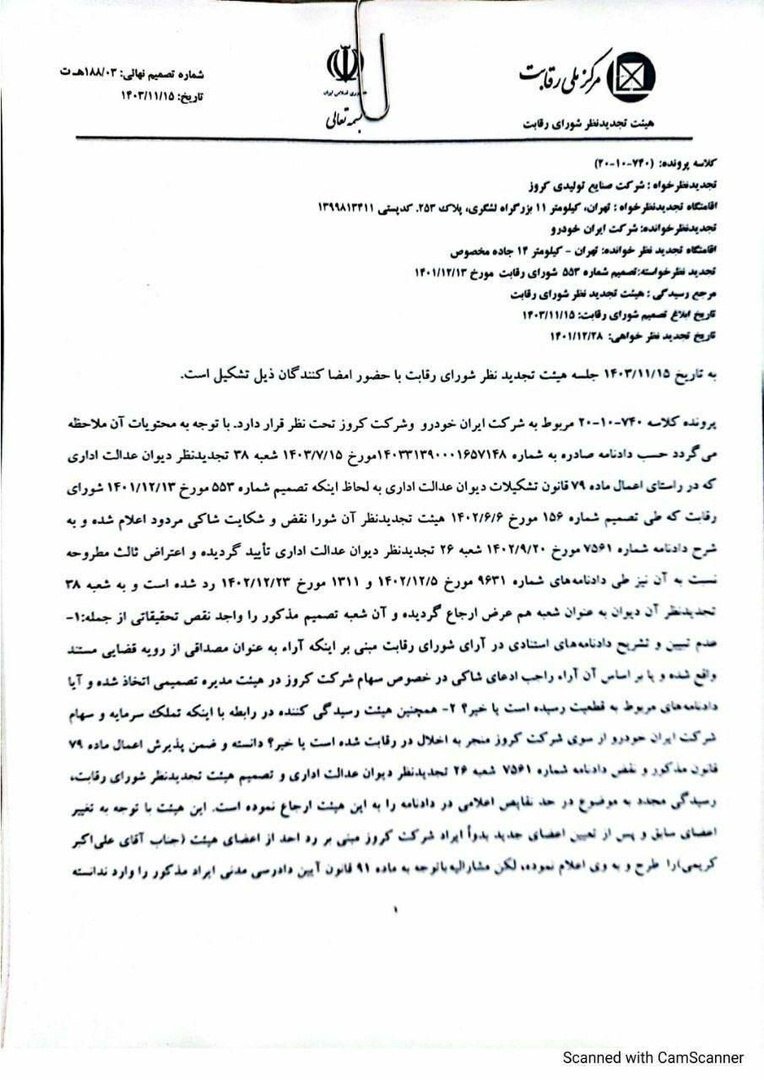 مصوبه شورای رقابت بر عدماهلیت شرکت کروز در خرید ایرانخودرو + سند