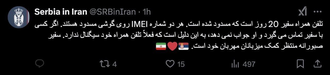 موبایل سفیر صربستان در تهران ریجستر نشده بود/ سفارت پیام خود را در ایکس پاک کرد موبایل سفیر صربستان در تهران ریجستر نشده بود/ سفارت پیام خود را در ایکس پاک کرد