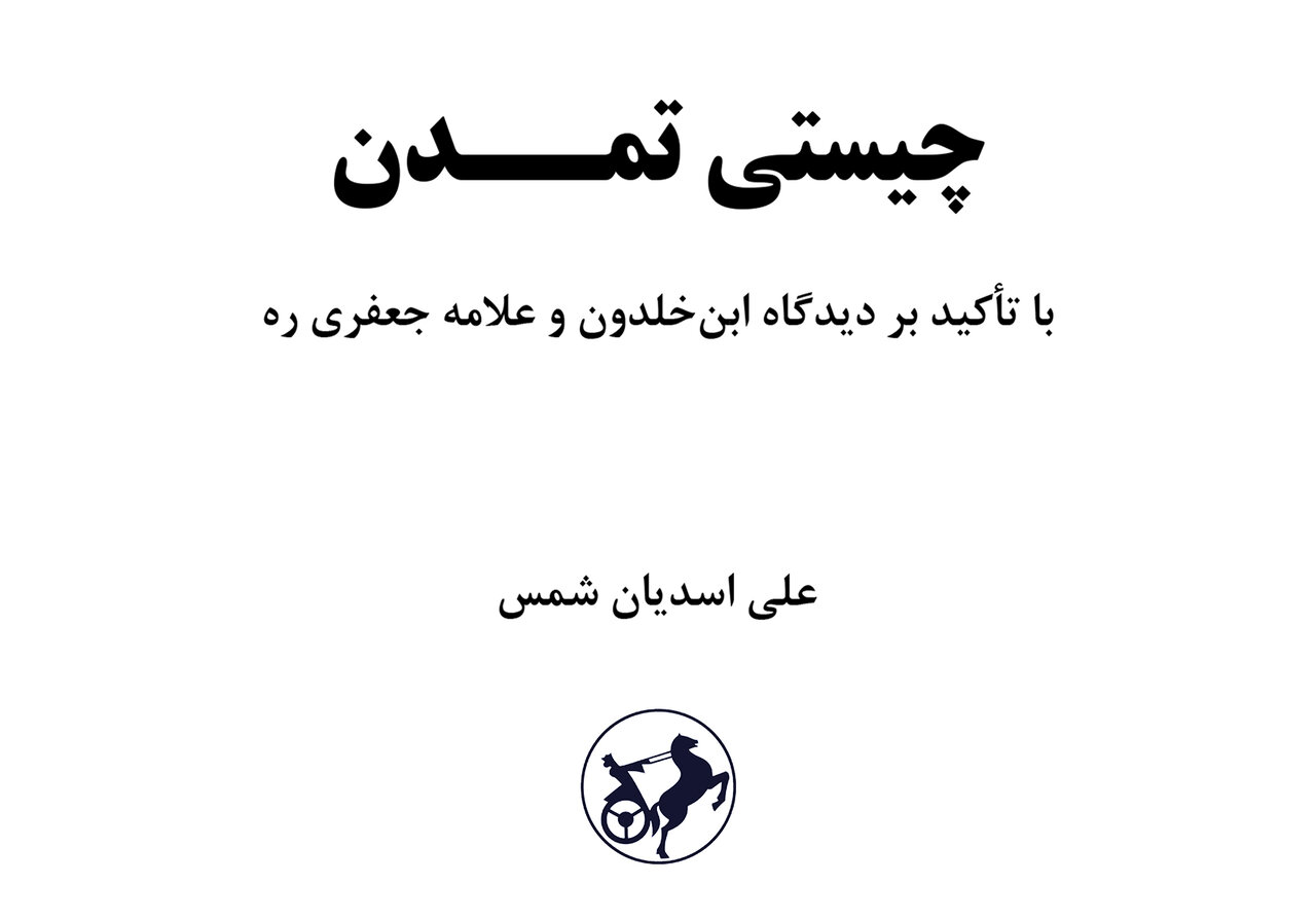 کتاب «چیستی تمدن» منتشر می شود