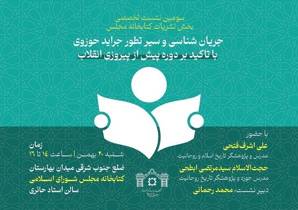 سومین نشست نشریات کتابخانه مجلس برگزار می‌شود