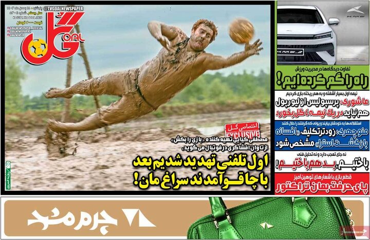 روزنامه‌های ورزشی پنجشنبه ۱۸ بهمن‌ ۱۴۰۳