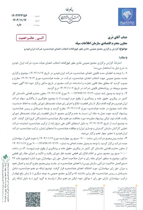 افشاگری ایران خودرو از تخلف کروز در برگزاری مجمع+ سند افشاگری ایران خودرو از تخلف کروز در برگزاری مجمع+ سند