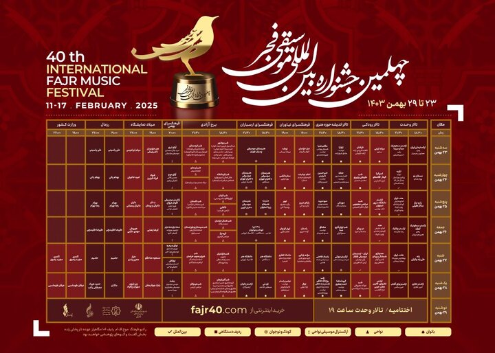 انتشار جدول اجراهای چهلمین جشنواره بینالمللی موسیقی فجر