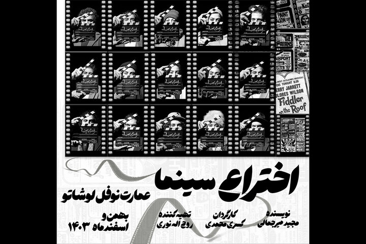 «اختراع سینما» در عمارت نوفللوشاتو