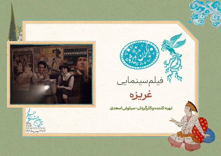 «غریزه» فیلم سانس ویژه امشب «فیلم فجر» شد