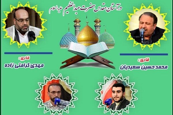 محفل انس با قرآن حرم عبدالعظیم (ع) برگزار میشود