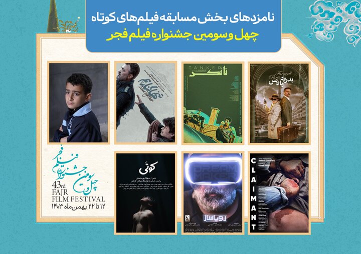 اعلام نامزدهای بخش مسابقه فیلمهای کوتاه جشنواره فیلم فجر