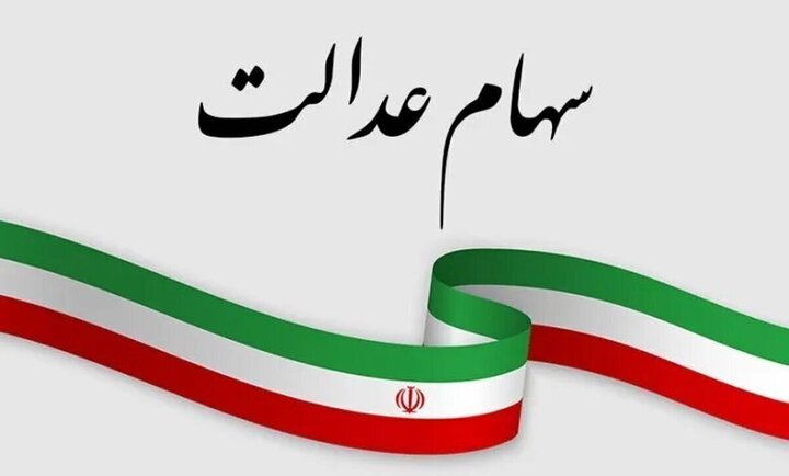 سود سهام عدالت از فردا واریز میشود سود سهام عدالت از فردا واریز میشود