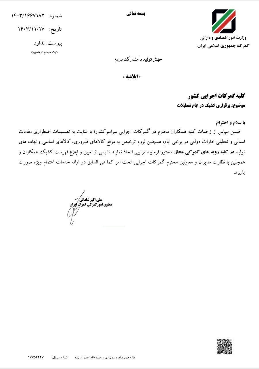 کشیک گمرکات در تعطیلات برقرار است کشیک گمرکات در تعطیلات برقرار است