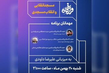 «قرارگاه» با موضوع مسجد انقلابی و انقلاب مسجدی روی آنتن می‌رود