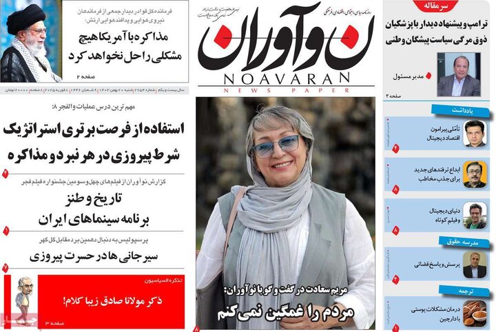 روزنامه‌های صبح شنبه ۲۰ بهمن ۱۴۰۳