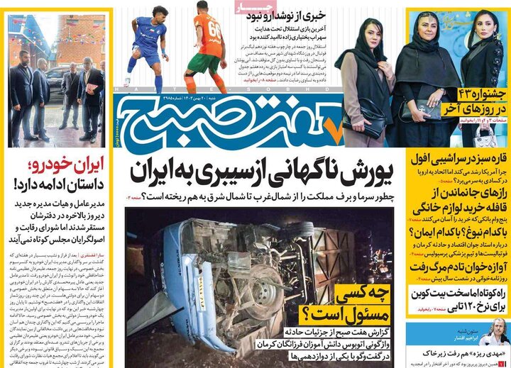 روزنامه‌های صبح شنبه ۲۰ بهمن ۱۴۰۳
