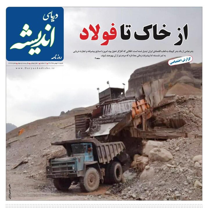 صفحه اول روزنامه‌های هرمزگان شنبه ۲۰ بهمن