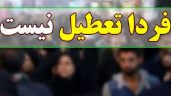 قزوین پنجشنبه تعطیل نیست قزوین پنجشنبه تعطیل نیست