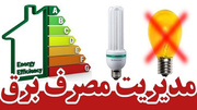 انرژی برق را بهینه مصرف کنیم
