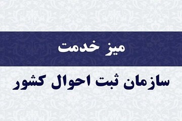 برپایی میز خدمت سازمان ثبت احوال کشور در یوم الله ۲۲ بهمن