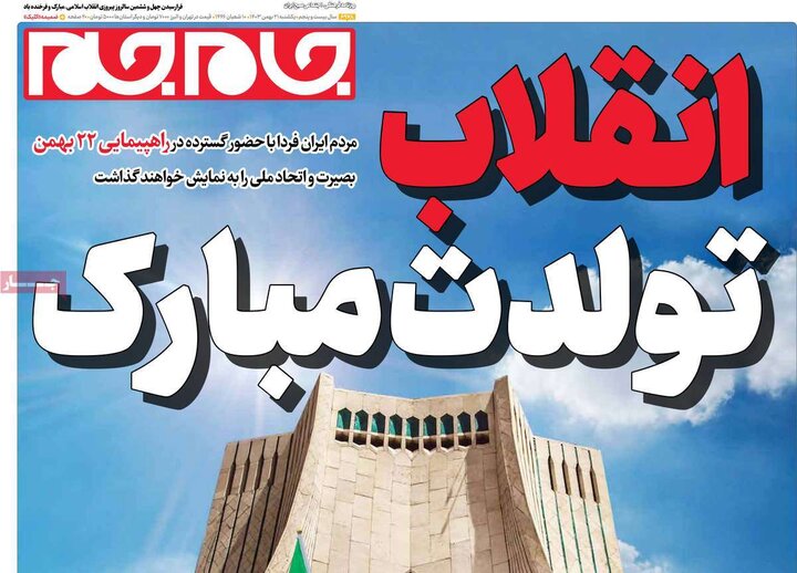 روزنامه‌های صبح یکشنبه ۲۱ بهمن ۱۴۰۳