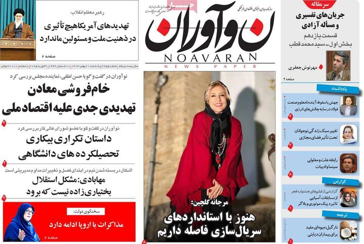روزنامه‌های صبح یکشنبه ۲۱ بهمن ۱۴۰۳
